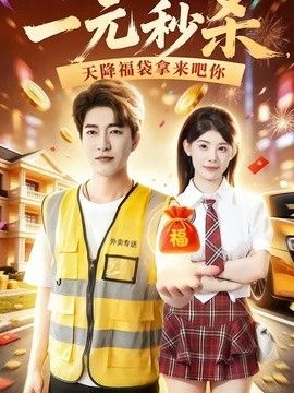 一元秒殺，天降福袋拿來吧你