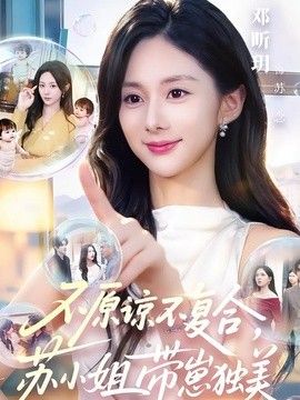 不原諒不復合，蘇小姐帶崽獨美