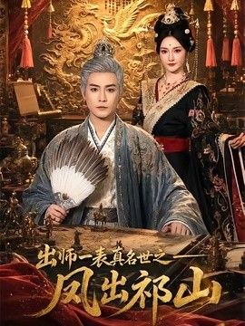 出師一表真名世之鳳出祁山