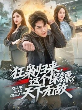 狂梟歸來，這個保鏢天下無敵