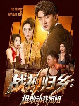戰神歸鄉：誰敢動我姐姐