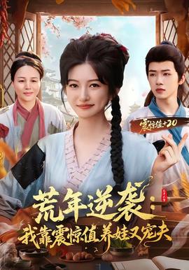 荒年逆襲：我靠震驚值養娃又寵夫