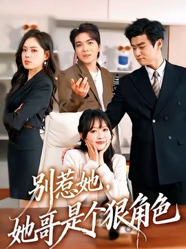 別惹她，她哥是個狠角色