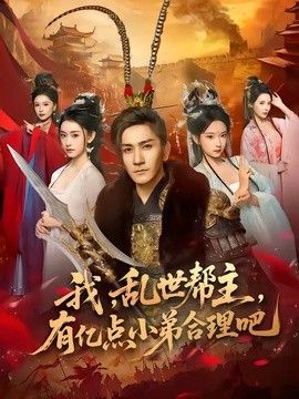我，亂世幫主，有億點小弟合理吧