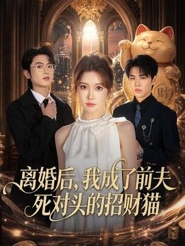 離婚後，我成了前夫死對頭的招財貓