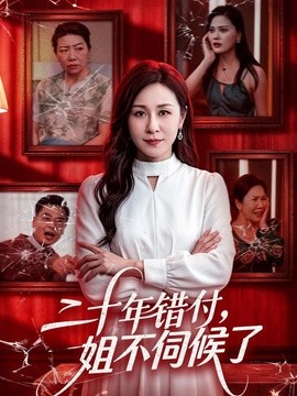 二十年錯付，姐不伺候了！