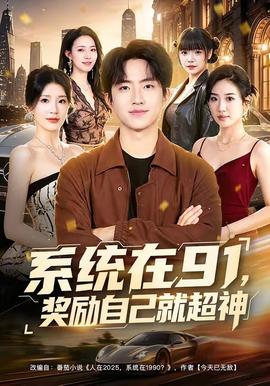系統在91，獎勵自己就超神