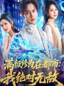 滿級修為在都市：我絕對無敵