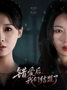 錯愛後，我們結盟了