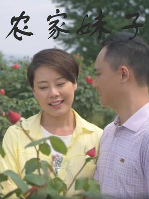 農家妹子