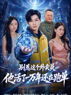 別惹這個外賣員，他活了一萬年還在跑單
