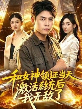 和女神領證當天，激活系統後我無敵了