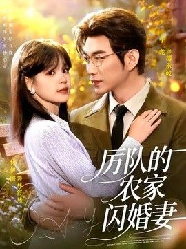 厲隊的農家閃婚妻