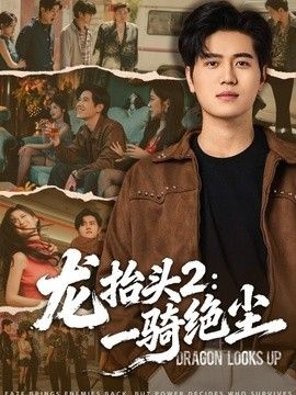 龍抬頭2：一騎絕塵
