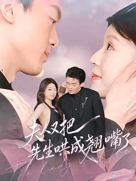 夫人又把先生哄成翹嘴了