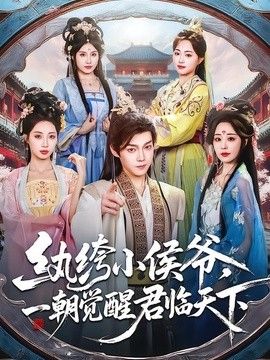 紈絝小侯爺，一朝覺醒君臨天下