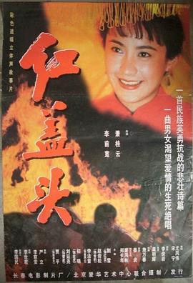 紅蓋頭