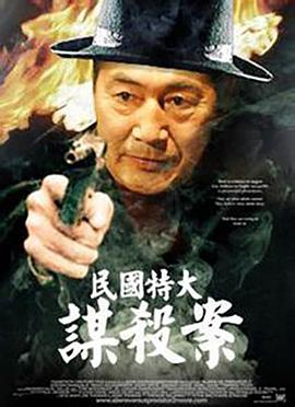 民國特大謀殺案