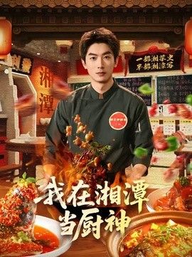 我在湘潭當廚神