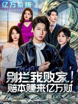 別攔我敗家！賠本賺來億萬財