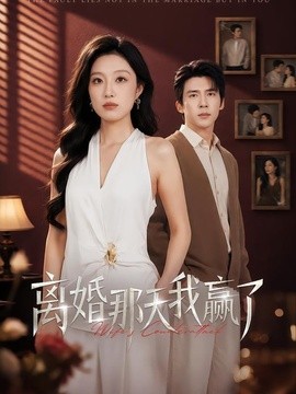 離婚那天我贏了