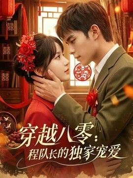 穿越八零：程隊長的獨家寵愛