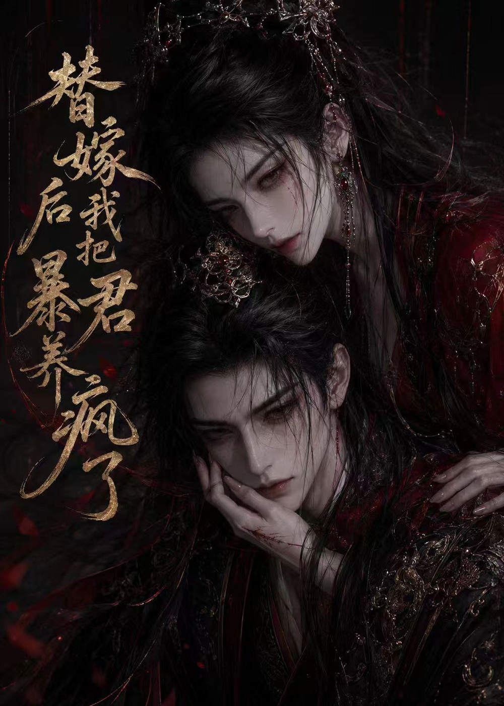 替嫁後我把暴君養瘋了