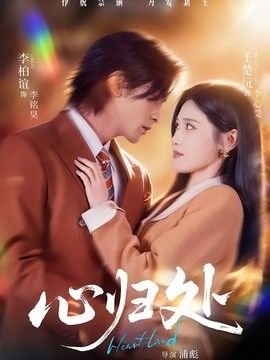 心歸處
