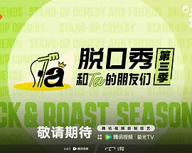 脫口秀和Ta的朋友們第三季（加更版）