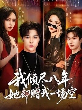 我傾盡八年，她卻贈我一場空