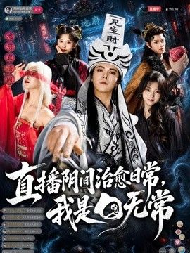 直播陰間治癒日常，我是白無常