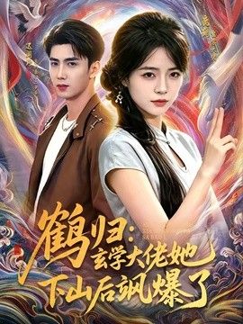 鶴歸：玄學大佬她下山後颯爆了