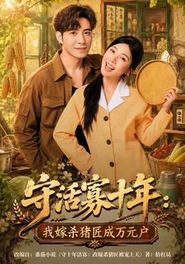 守活寡十年：我嫁殺豬匠成萬元戶