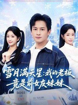 雪月滿天星：我的老闆竟是前女友妹妹