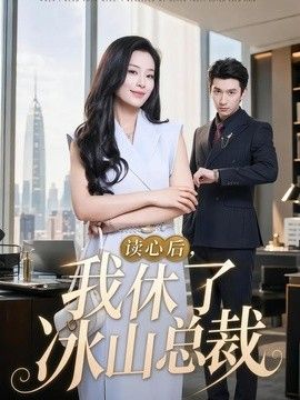 讀心後，我休了冰山總裁