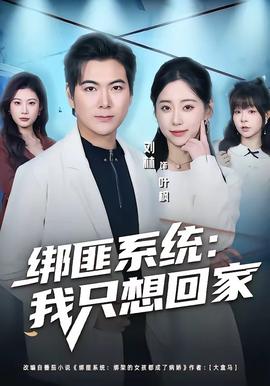 綁匪系統：我只想回家