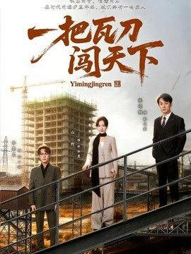 一把瓦刀闖天下