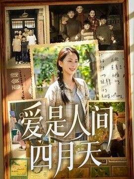 愛是人間四月天