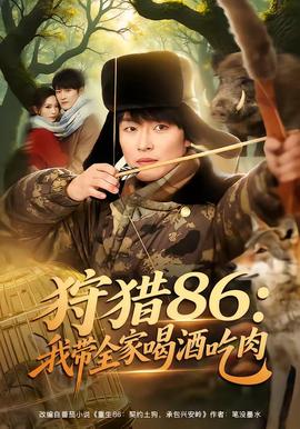狩獵86：我帶全家喝酒吃肉