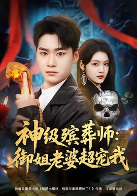 神級殯葬師：御姐老婆超寵我