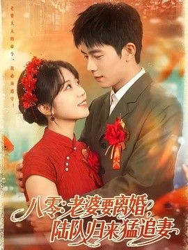 八零：老婆要離婚，陸隊歸來猛追妻