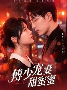 傅少寵妻甜蜜蜜