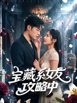 寶藏系女友攻略中