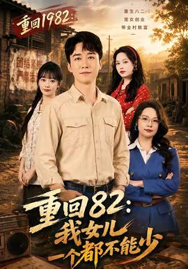 重回82：我女兒一個都不能少