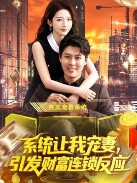系統讓我寵妻，引發財富連鎖反應