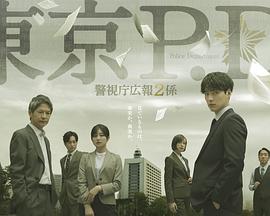 東京P.D. 警視廳公關二課第二季
