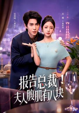 報告總裁！夫人腹肌有八塊