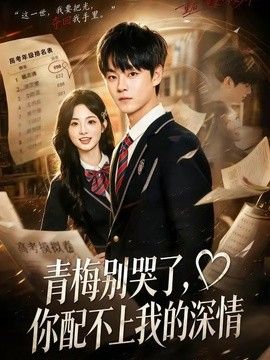 青梅別哭了，你配不上我的深情
