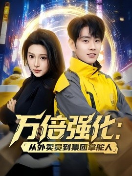 萬倍強化：從外賣員到集團掌舵人
