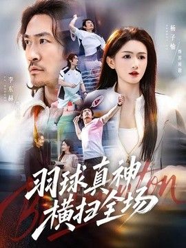 羽球真神橫掃全場